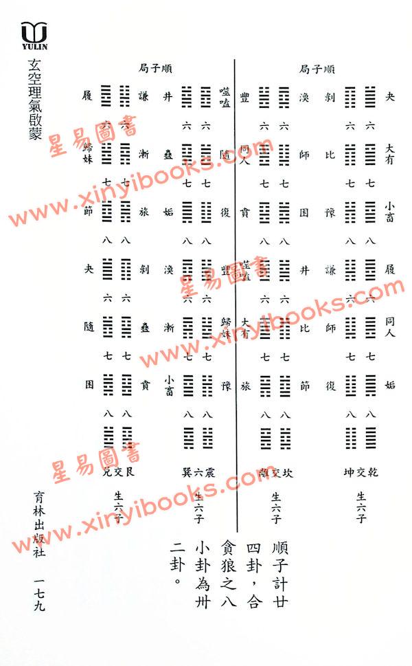 如意玄空紫虚：玄空理气启蒙（精装）原中国绝学第11集