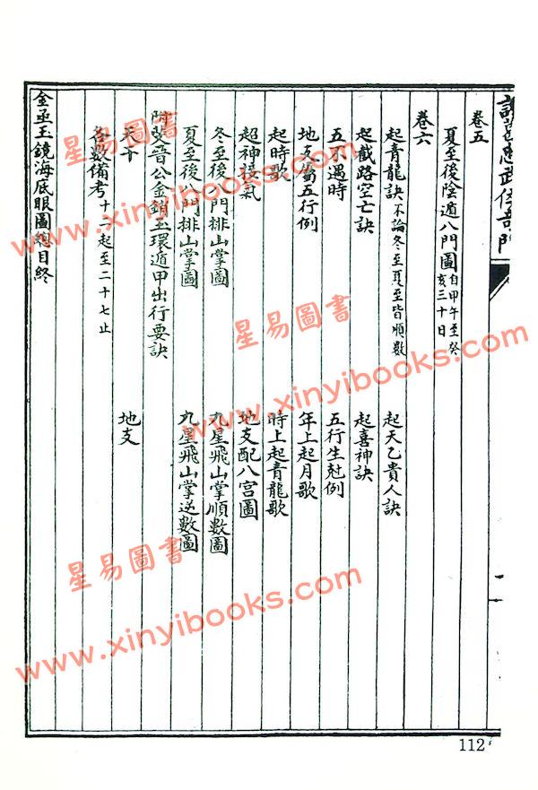 珍本术数丛书72平装 ：复续丙丁龟外十一种