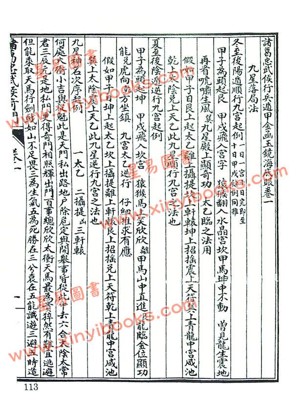 珍本术数丛书72平装 ：复续丙丁龟外十一种