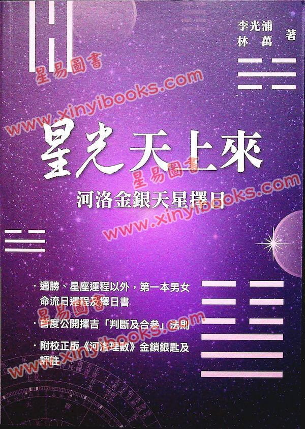 李光浦：星光天上来-河洛金银天星择日