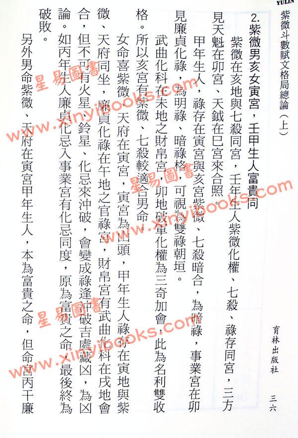 曾正兴/真观主人：紫微斗数赋文格局总论（平装二册）