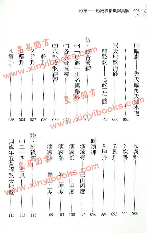 郑照煌：形家-形局诀断集锦真解