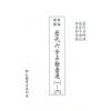 张容平补注/李崇仰重编：新编增补历代六壬占验汇选（六册精装）（翔大）