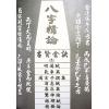 白鹤鸣：八字金命捉用神（庚金命辛金命）