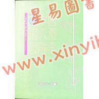 张桂光：中国相人术大辞典（增订版）（捷幼）