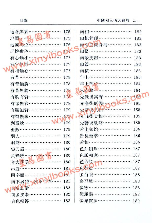 张桂光：中国相人术大辞典（增订版）（捷幼）