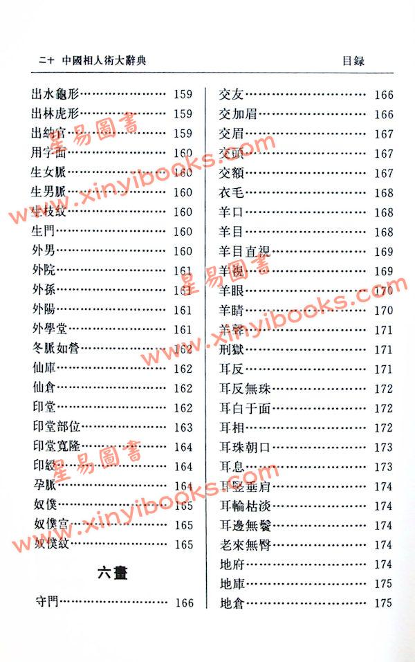 张桂光：中国相人术大辞典（增订版）（捷幼）