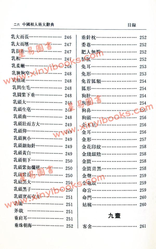 张桂光：中国相人术大辞典（增订版）（捷幼）