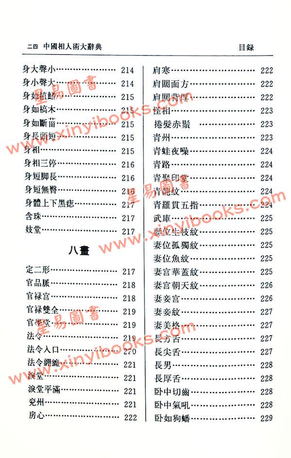 张桂光：中国相人术大辞典（增订版）（捷幼）