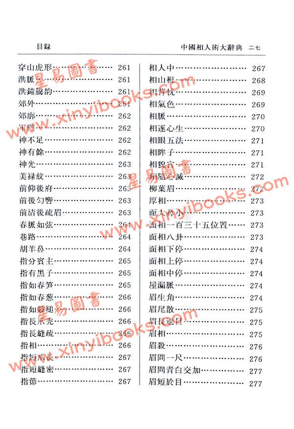 张桂光：中国相人术大辞典（增订版）（捷幼）