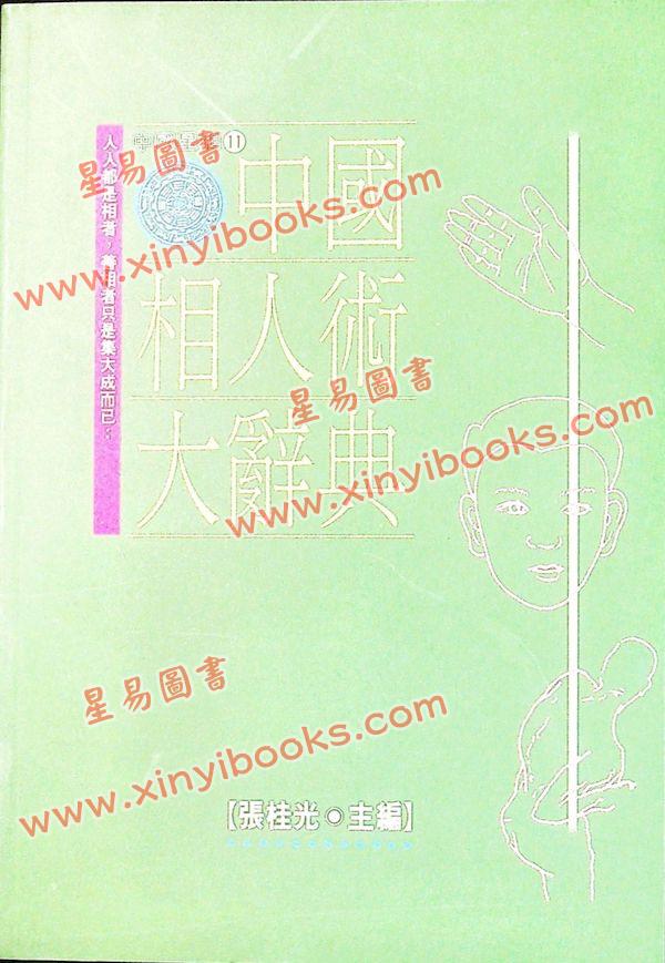 张桂光：中国相人术大辞典（增订版）（捷幼）