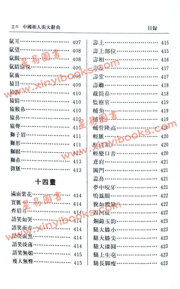 张桂光：中国相人术大辞典（增订版）（捷幼）