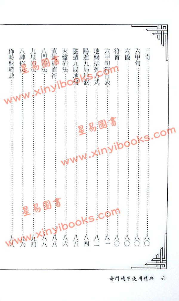 林琮学：奇门遁甲使用精典