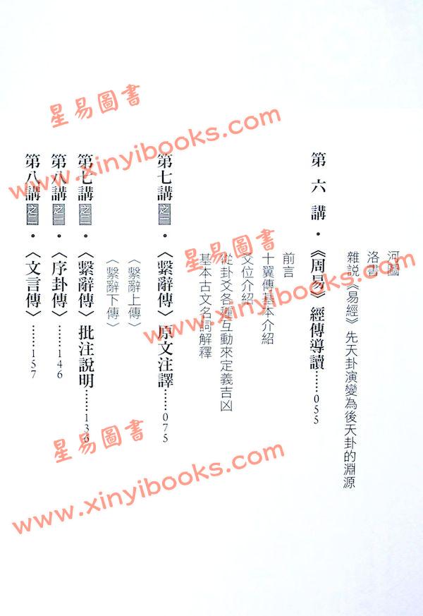 黄四明：易经中阶晋级讲义（雅書堂7）