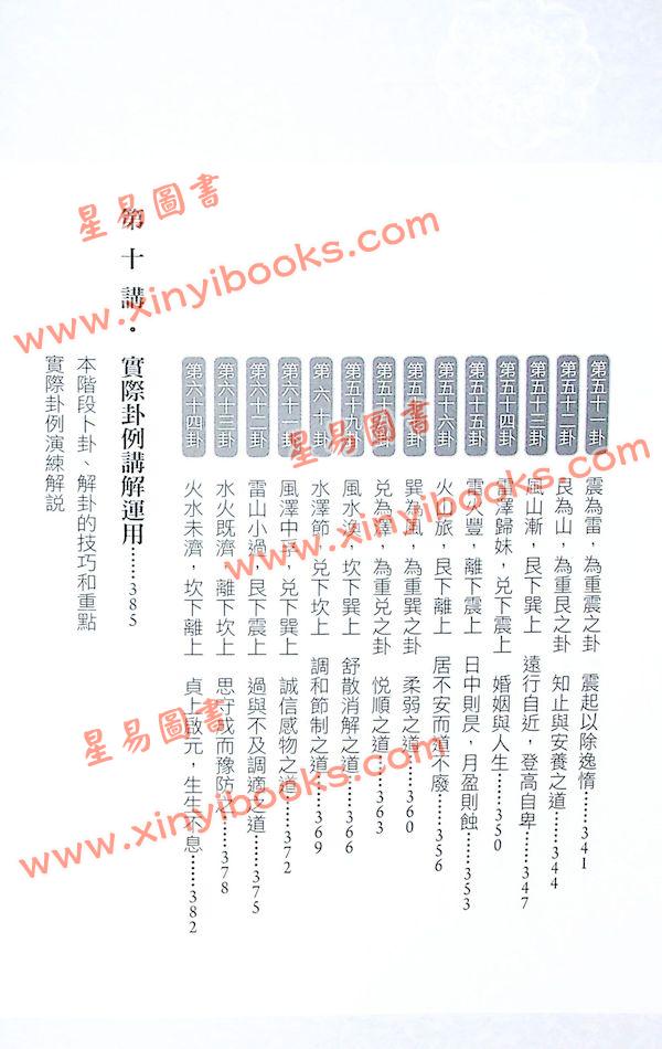 黄四明：易经中阶晋级讲义（雅書堂7）