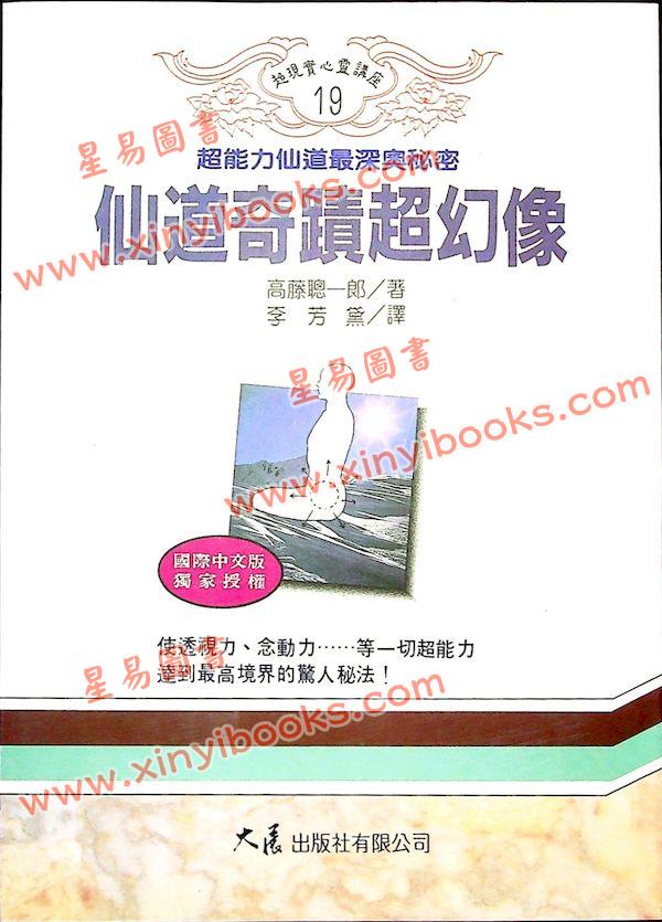 高藤聰一郎：仙道奇蹟超幻像—超能力仙道最深奧秘密