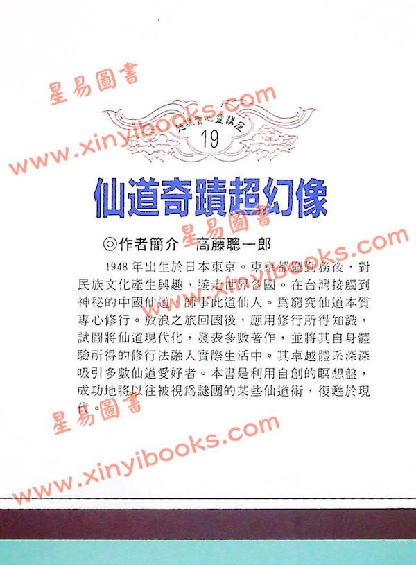 高藤聰一郎：仙道奇蹟超幻像—超能力仙道最深奧秘密