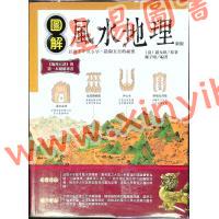 清．赵九峰/陈小明：图解风水地理 售罄