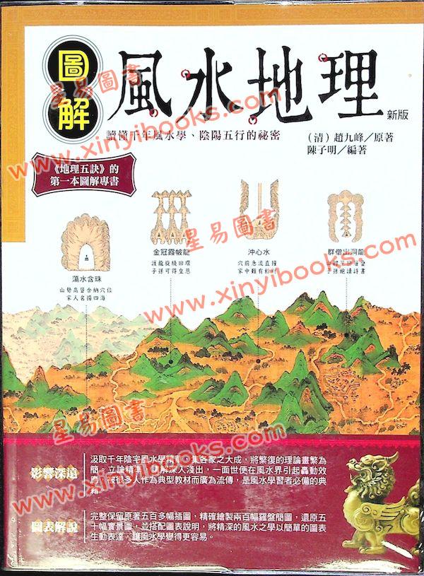 清．赵九峰/陈小明：图解风水地理 售罄