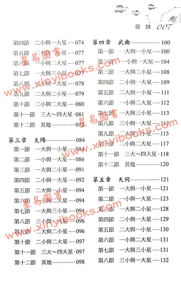 邱宗鸿：玄秘紫微斗数-命理字典八千招