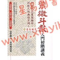 黄四明：紫微斗数入门初阶讲义（增订版）（宏道文化4）