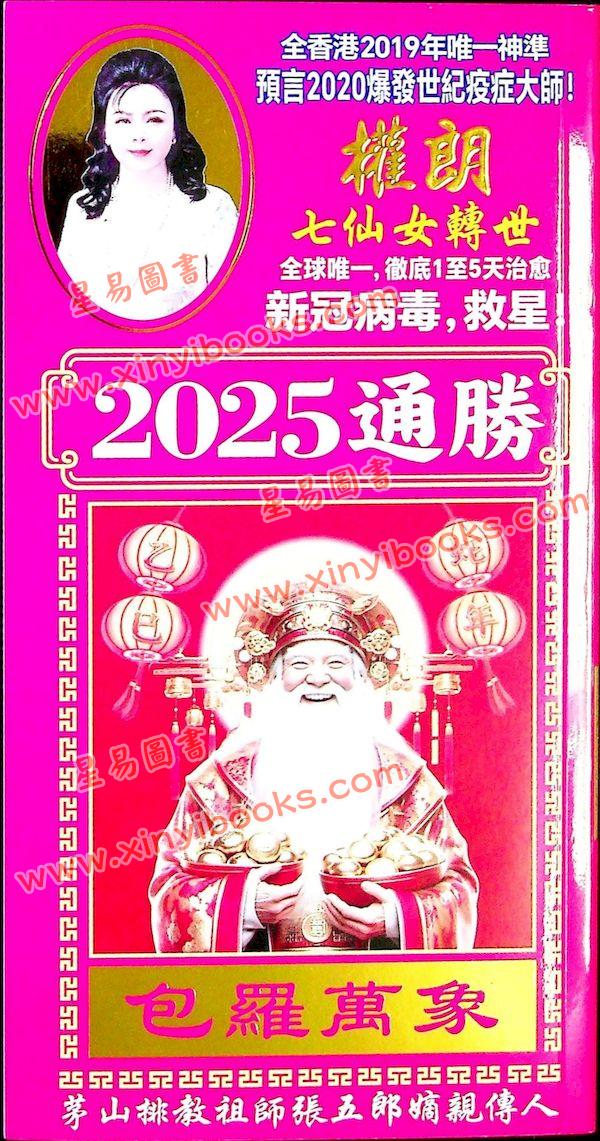 灯明道功：2025蛇年通胜权朗包罗万象