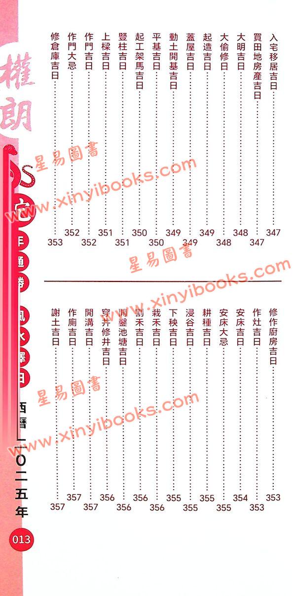 灯明道功：2025蛇年通胜权朗包罗万象