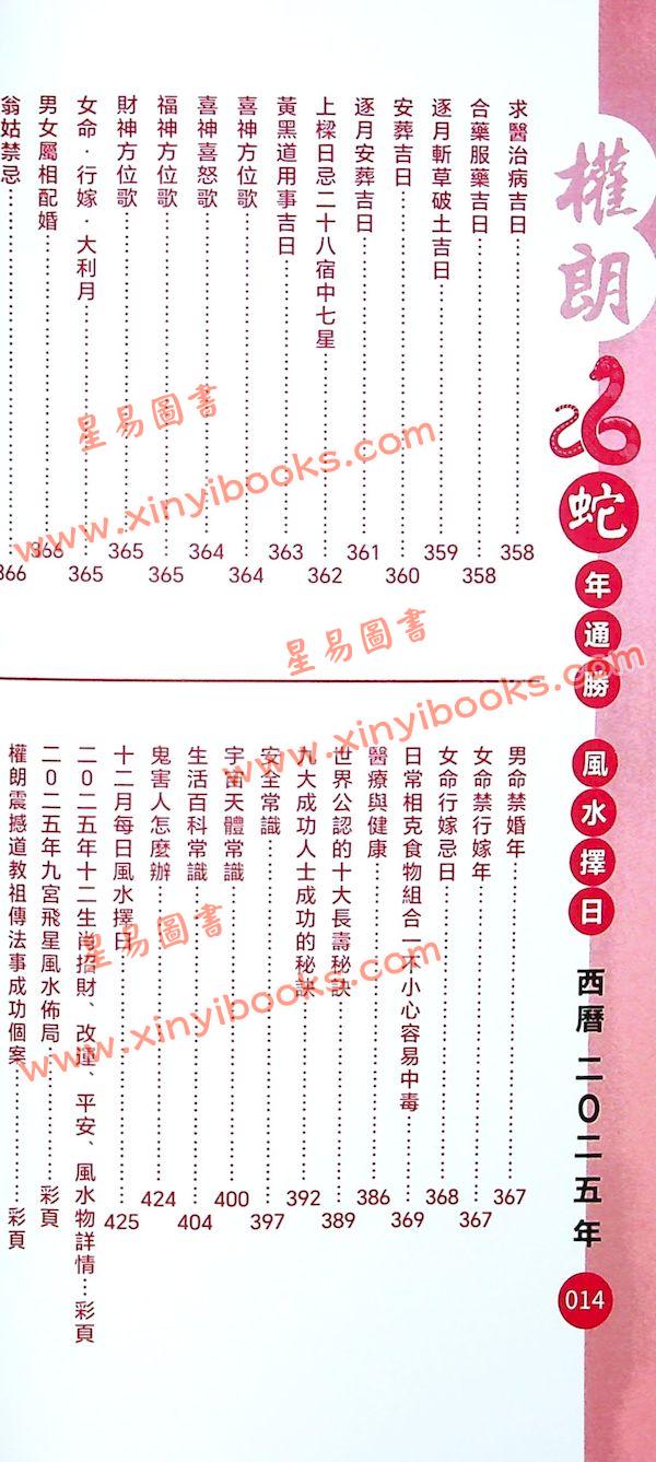 灯明道功：2025蛇年通胜权朗包罗万象