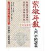 黄四明：紫微斗数入门初阶讲义（增订版）（宏道文化4）