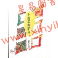 张解民：中国堪舆辞典（捷幼）