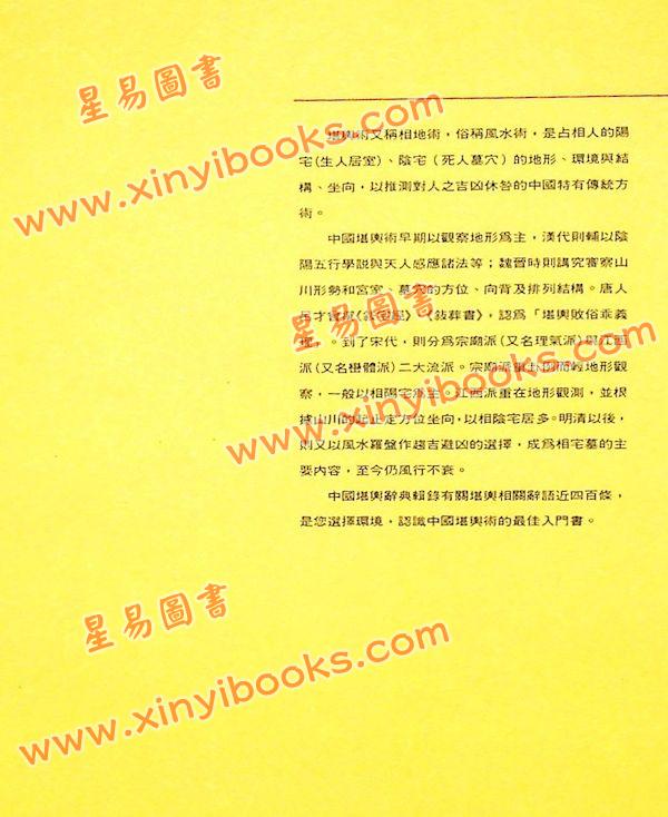 张解民：中国堪舆辞典（捷幼）