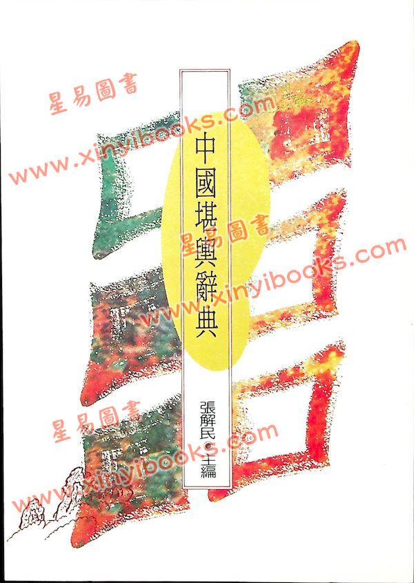 张解民：中国堪舆辞典（捷幼）