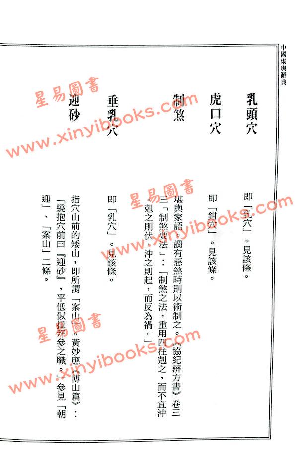 张解民：中国堪舆辞典（捷幼）