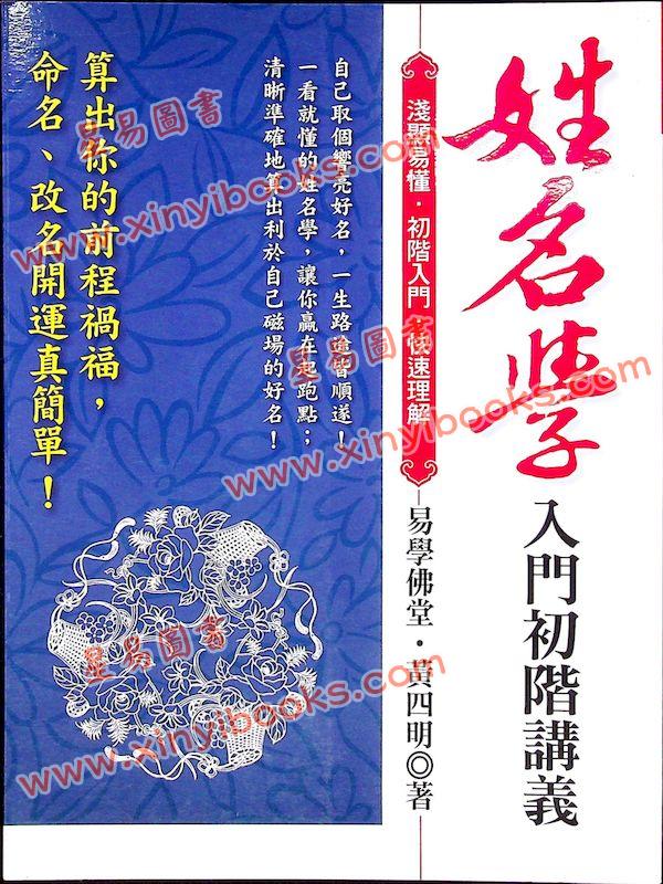 黄四明：姓名学入门初阶讲义（雅書堂5）書有黃斑