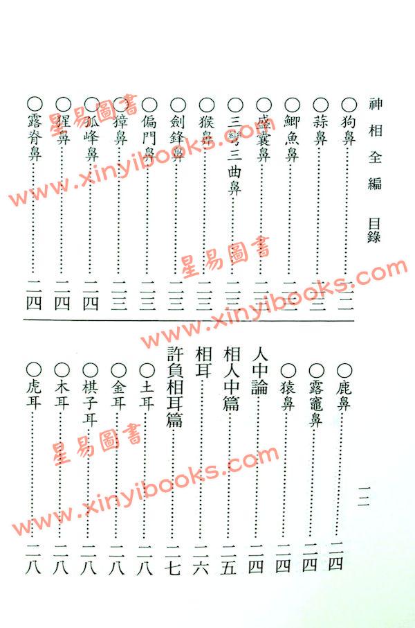 陈希夷/柳庄袁忠彻：神相全编（大孚）