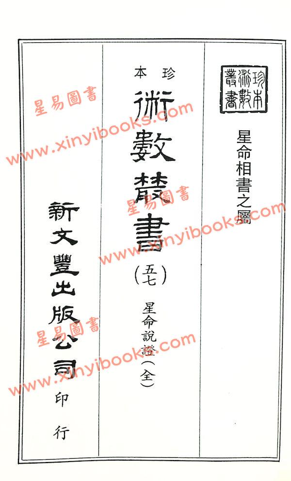 珍本術數叢書57平裝：霍敏卿：星命说证（全）附六壬指要择日要诀