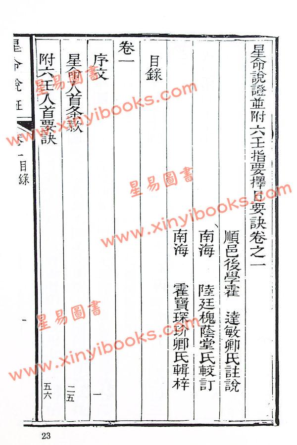 珍本術數叢書57平裝：霍敏卿：星命说证（全）附六壬指要择日要诀