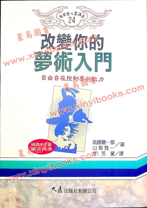 高藤聰一郎：改變你的夢術入門—自由自在控制夢的能力