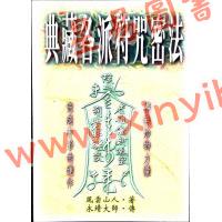 風雲山人/永靖大師：典藏各派符咒密法（武陵8）