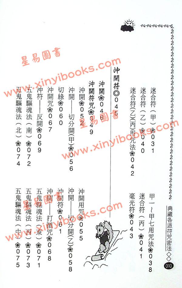 風雲山人/永靖大師：典藏各派符咒密法（武陵8）