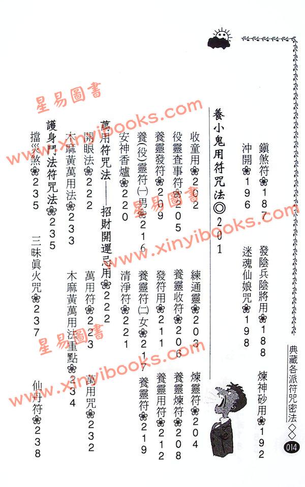 風雲山人/永靖大師：典藏各派符咒密法（武陵8）