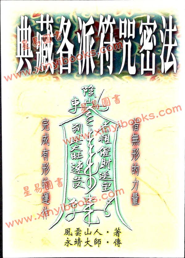 風雲山人/永靖大師：典藏各派符咒密法（武陵8）