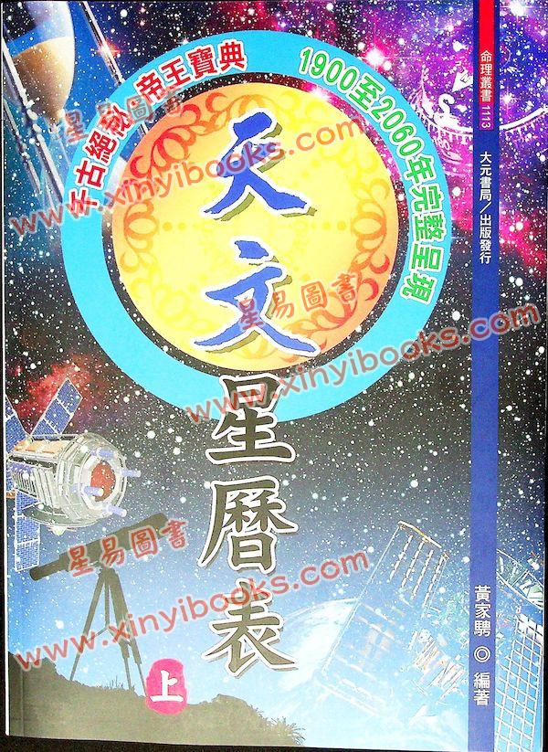 黄家骋：天文星历表（上下）