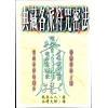 風雲山人/永靖大師：典藏各派符咒密法（武陵8）