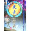 黄家骋：天文星历表（上下）