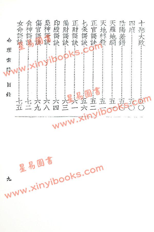 四明白水青松：命理索隐（鼎文56）