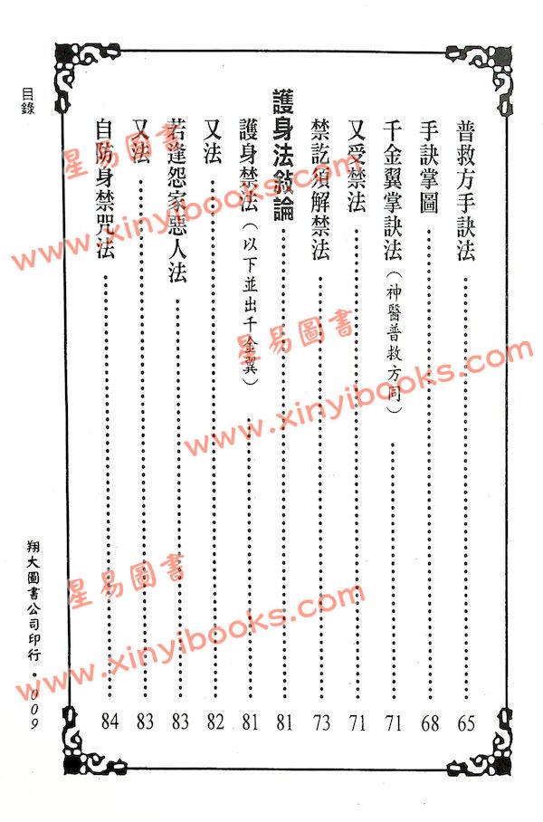 轩辕皇帝秘传/李崇仰：轩辕黄帝祝由符咒神书（精）（翔大）