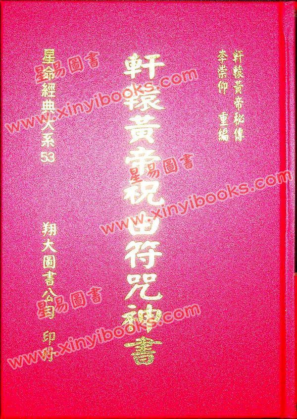 轩辕皇帝秘传/李崇仰：轩辕黄帝祝由符咒神书（精）（翔大）