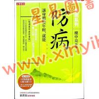 楼中亮：防病-让身体变年轻，就能百病不侵（附DVD）