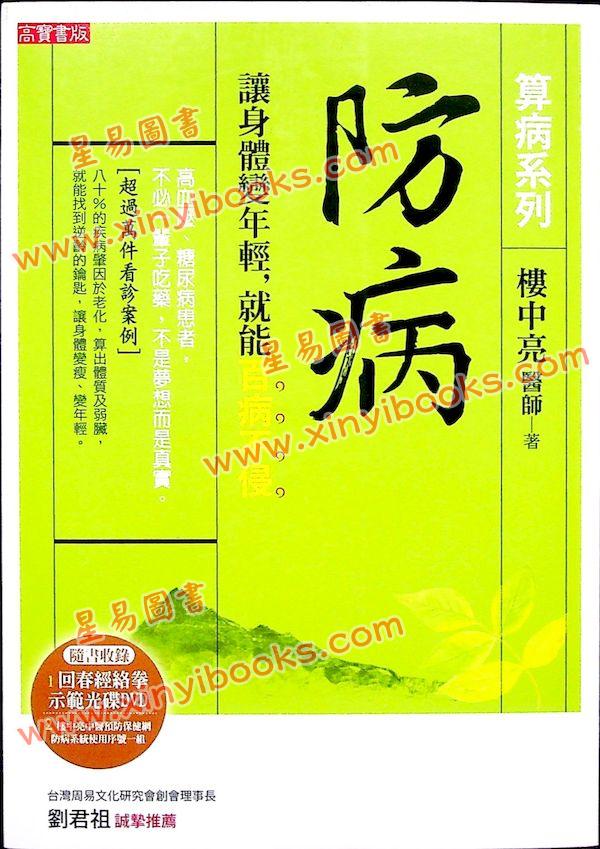 楼中亮：防病-让身体变年轻，就能百病不侵（附DVD）